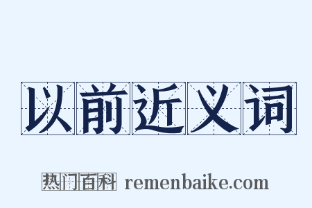 以前近义词是什么意思的图片